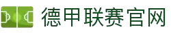 德甲联赛官网 - 德国足球甲级联赛最新赛程、积分榜、新闻资讯